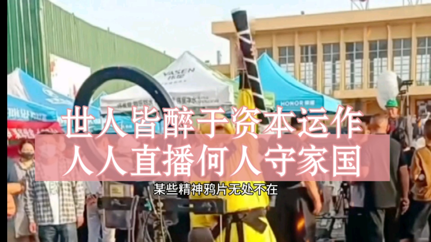 世人皆醉于资本运作,人人直播何人守家国.