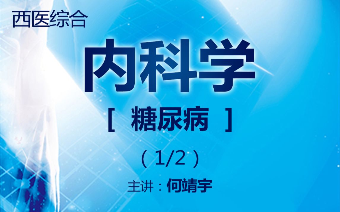 [图]西医综合 内科学 -糖尿病 （1/2）全网最全讲解 主讲：北医何靖宇老师