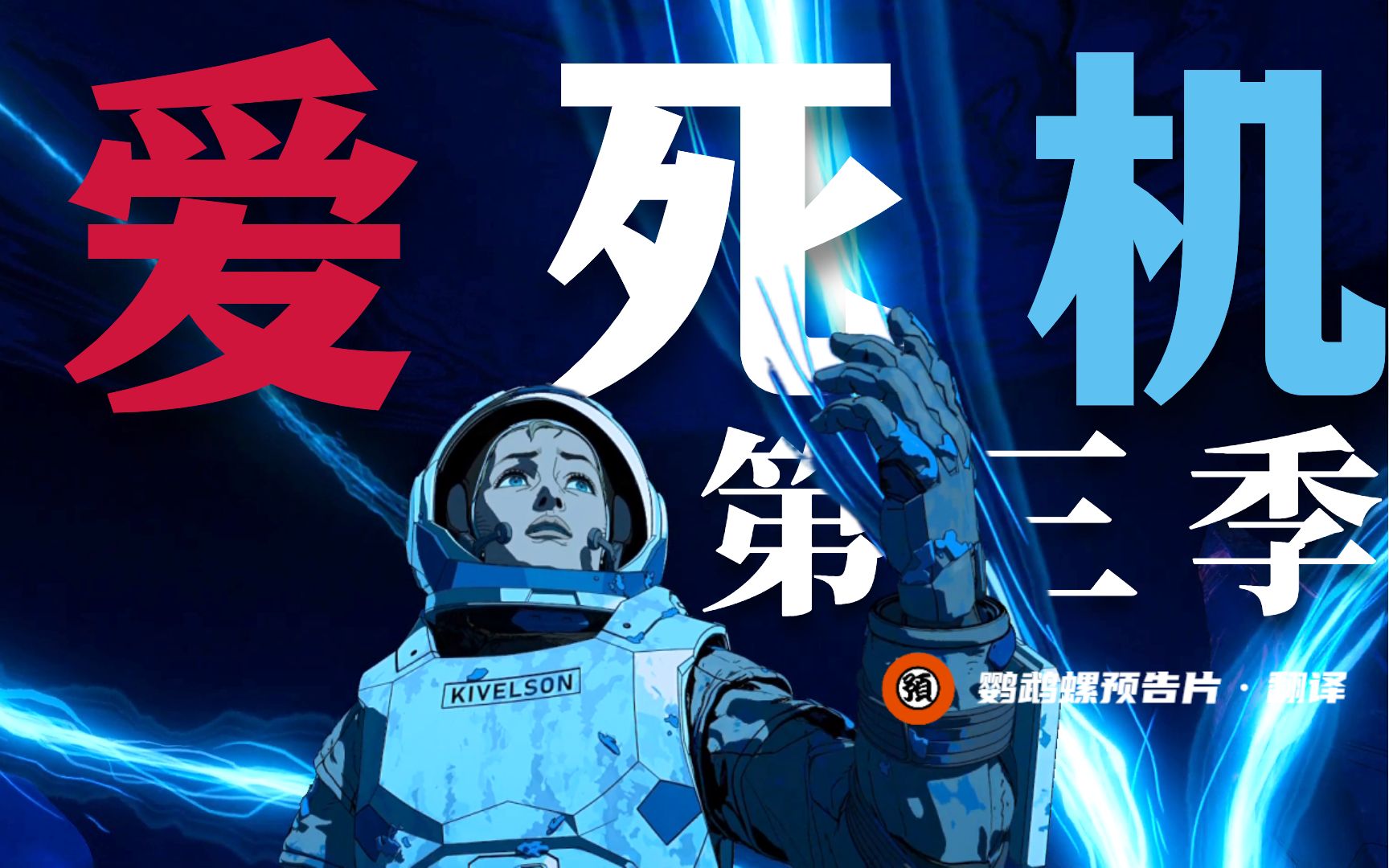 【中字/科幻】依旧癫狂《爱死机》第三季 正式预告