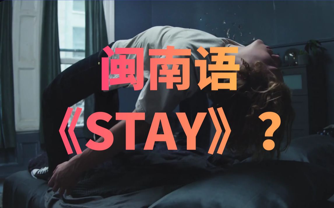 [图]用闽南话的方式打开⚡️《STAY》⚡️