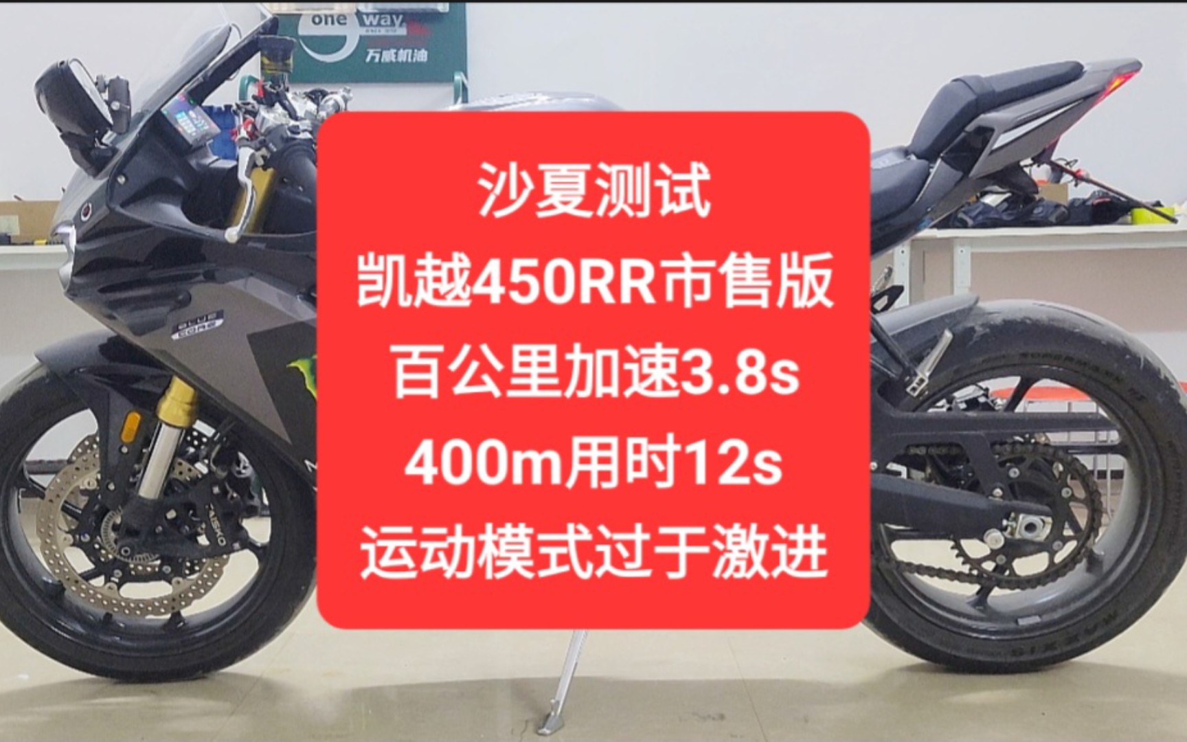 沙夏測試:凱越450rr市售版,百公里加速3.