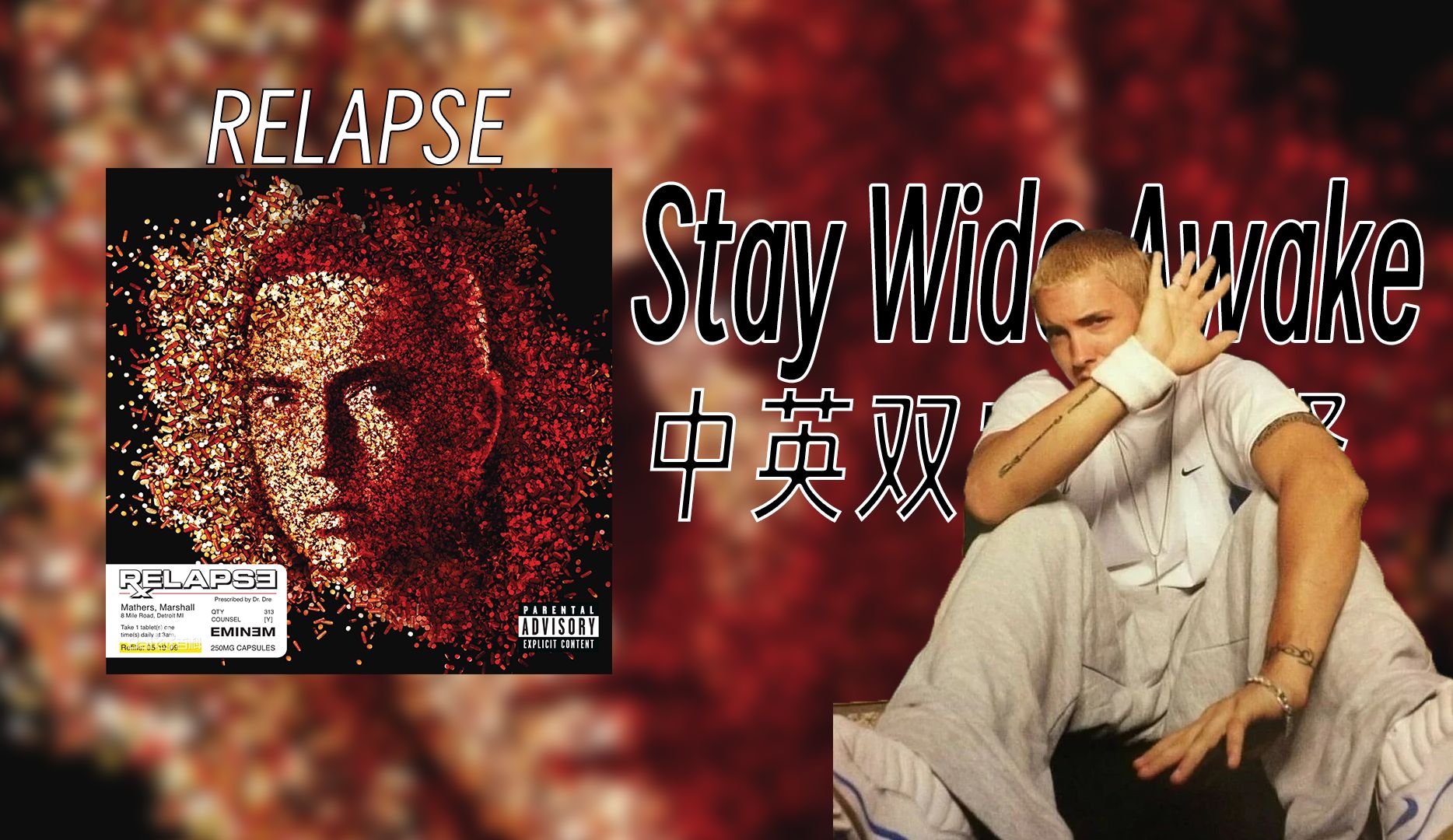 【Eminem/中英双字/注解】Stay Wide Awake —— 保持清醒 直面地狱【Relapse】哔哩哔哩bilibili