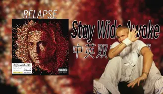 Download Video: 【Eminem/中英双字/注解】Stay Wide Awake —— 保持清醒 直面地狱【Relapse】