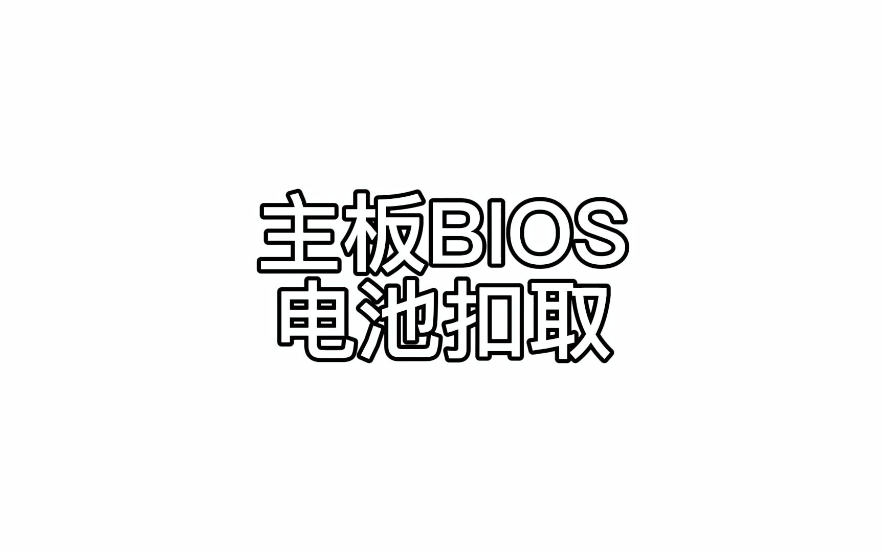 主板BIOS电池清空,要记得断电操作哦哔哩哔哩bilibili