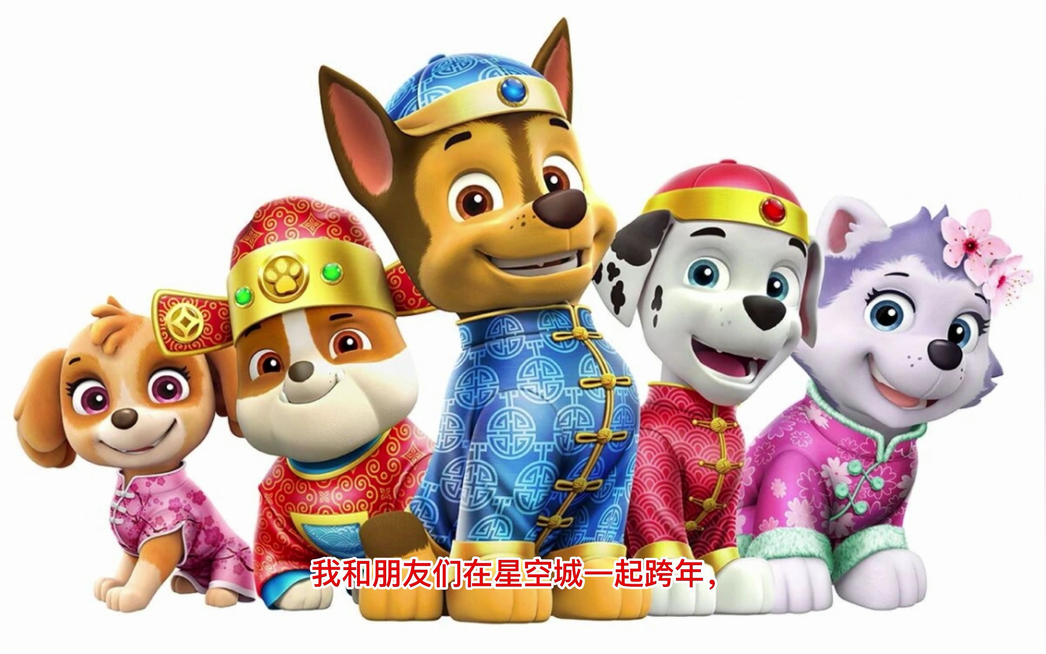 【汪汪队之星空下的友谊】阿奇祝大家新年快乐!