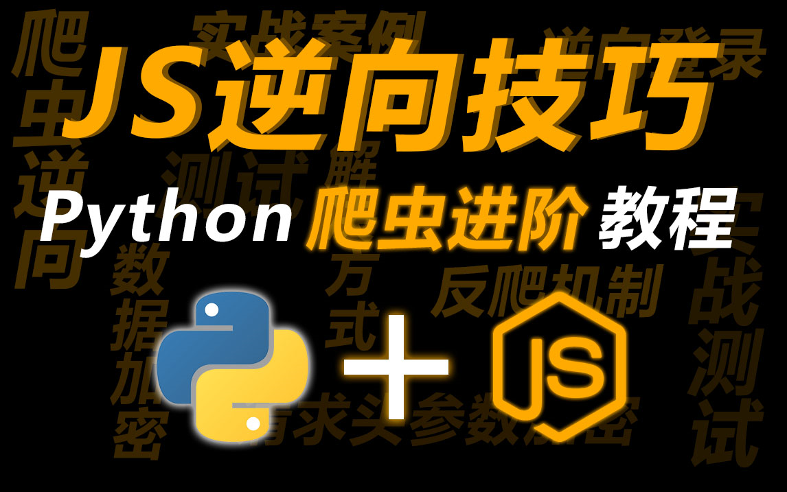 【爆肝168小时】学爬虫逆向?这套Python系列进阶教程就够了(全网含金量最高项目实战教程)哔哩哔哩bilibili