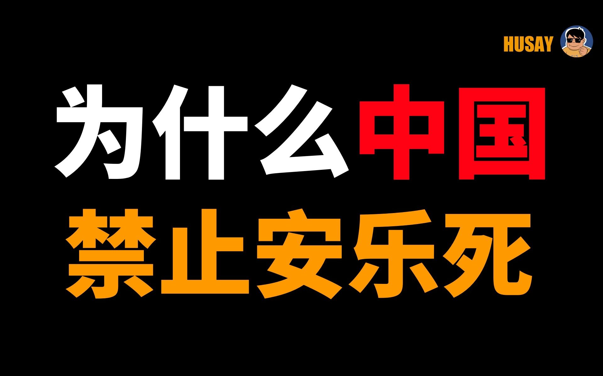 [图]为什么中国禁止安乐死？