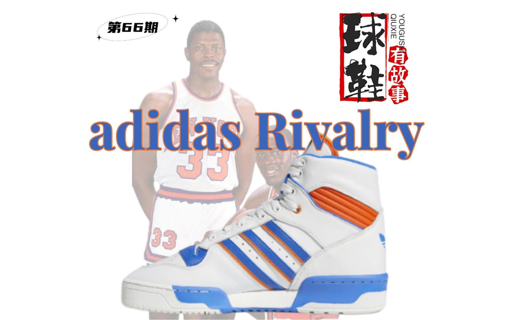 [图]球鞋有故事 第66期 adidas Rivalry 保持竞争