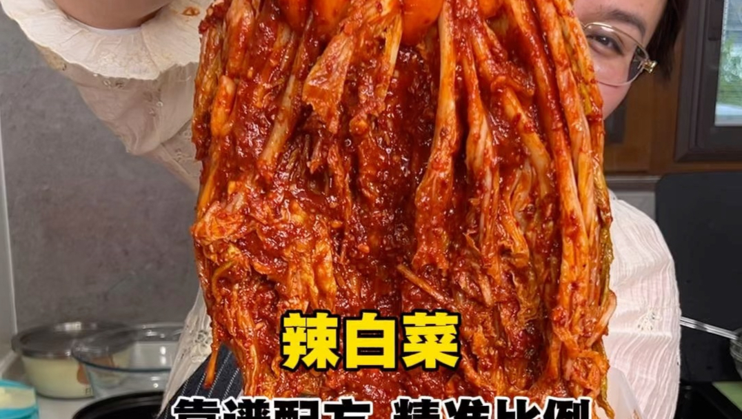 【家庭自制辣白菜！精准比例保姆级教程！】