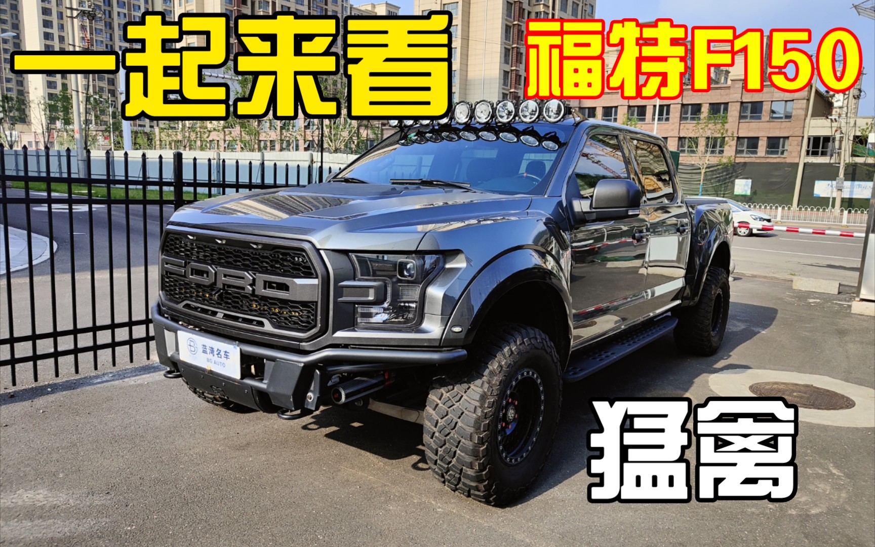 一起来看福特F150猛禽哔哩哔哩bilibili