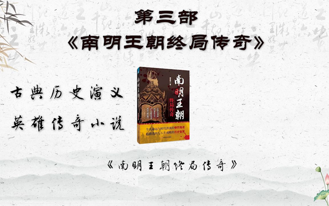 [图]“岭南历史传奇”系列历史小说三部曲#4（《南明王朝终局传奇》介绍、情感）