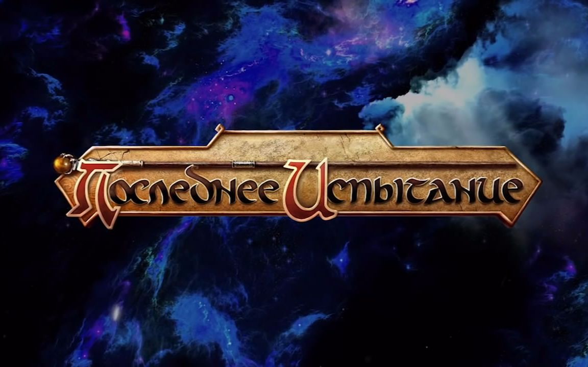 ПоследнееИспытание/最后的审判[奇幻音乐剧]