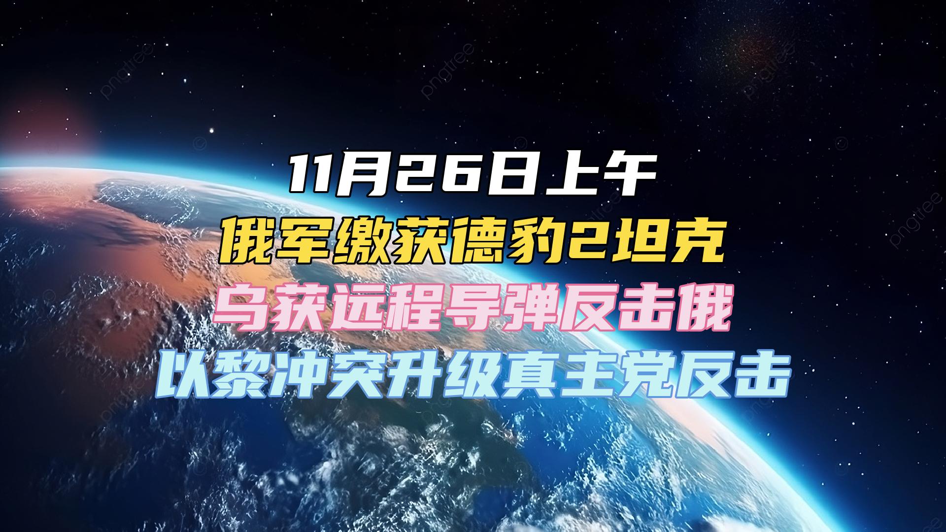 11月26日上午 俄军缴获德豹2坦克 乌获远程导弹反击俄 以黎冲突升级真主党反击 #国际局势 #巴以冲突 #中东局势 #俄乌冲突哔哩哔哩bilibili