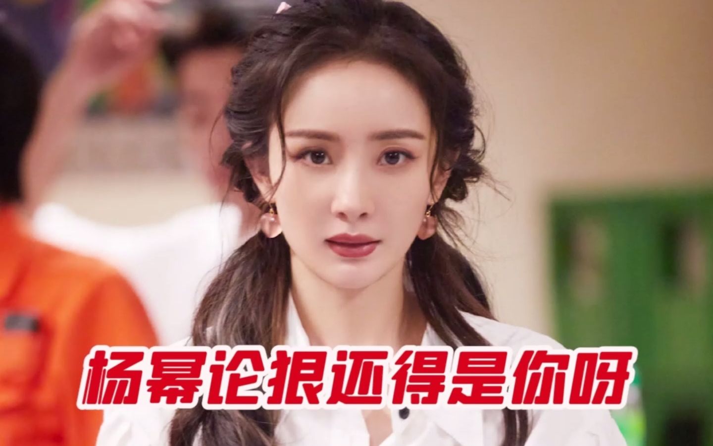 杨幂: 女人不狠 地位不稳哔哩哔哩bilibili