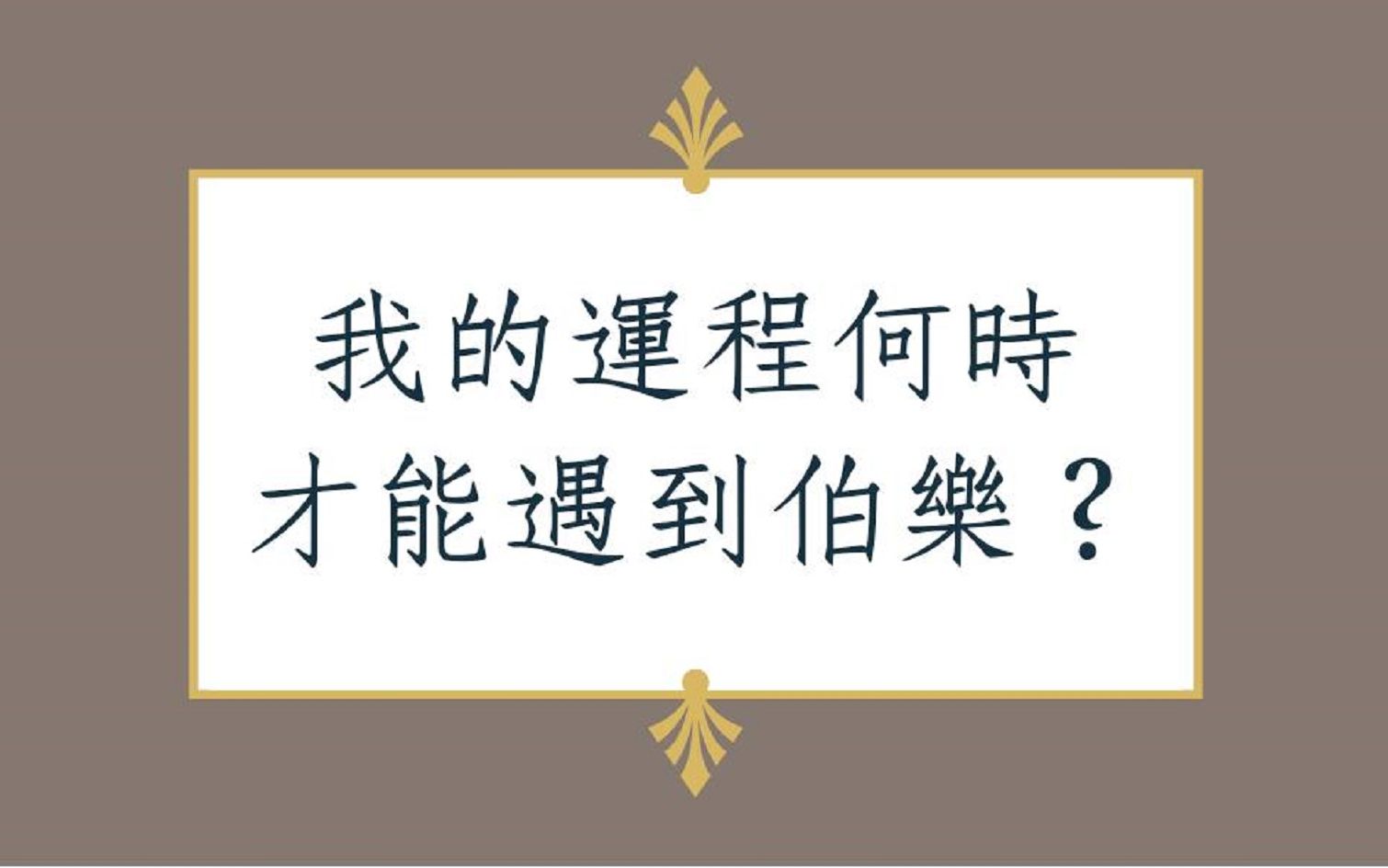 《蔡添逸八字实例1428 堂》我的运程何时才能遇到伯乐?哔哩哔哩bilibili