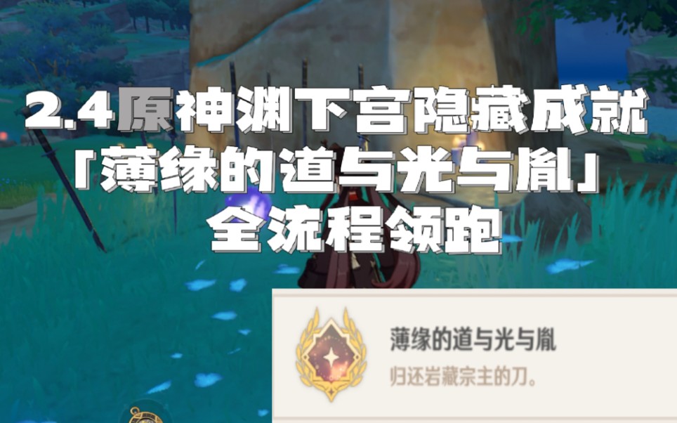 [图]【原神2.4渊下宫隐藏成就】薄缘的道与光与胤 全流程领跑 无宝箱 简单完成