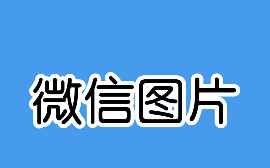 微信聊天撤回的图片也是可以看到的!哔哩哔哩bilibili