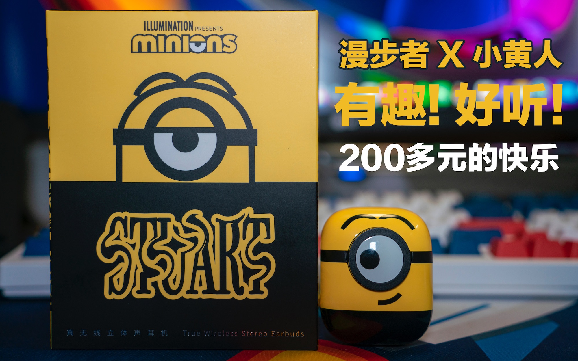 用小黄人蓝牙耳机听歌会更有趣吗?漫步者「我是Minions」开箱哔哩哔哩bilibili