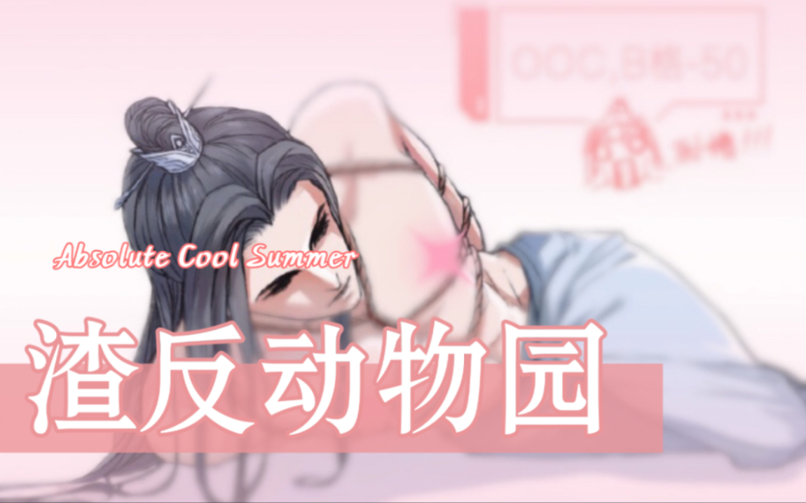 【冰秋】渣反其实是一部动物世界你敢信?