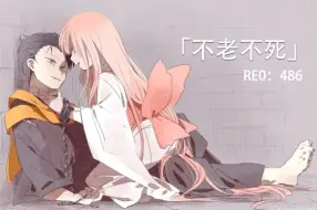 Download Video: RE0：486—「不老不死」