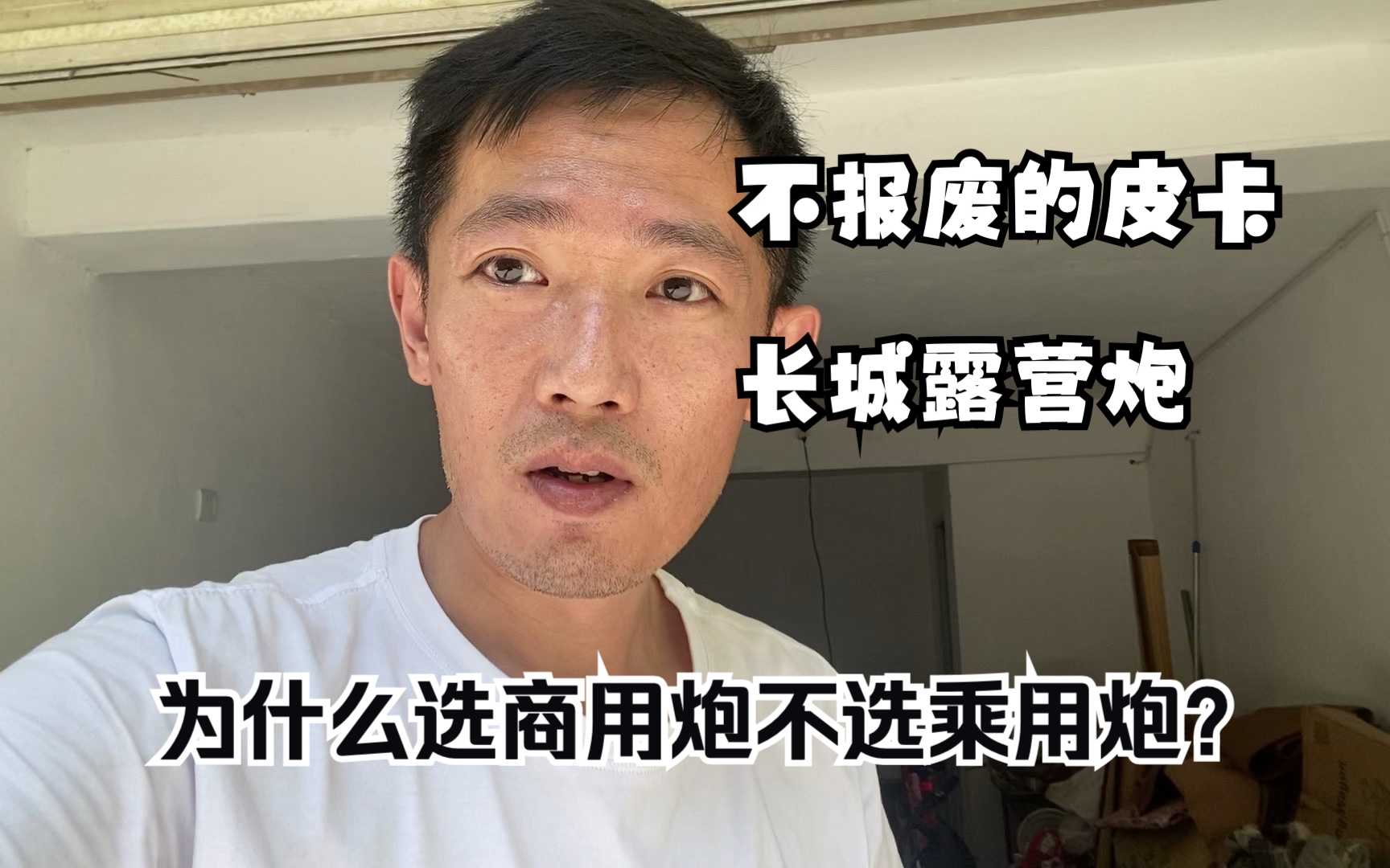 露营炮为什么选商用炮不选乘用炮?别担心,我有配件哔哩哔哩bilibili