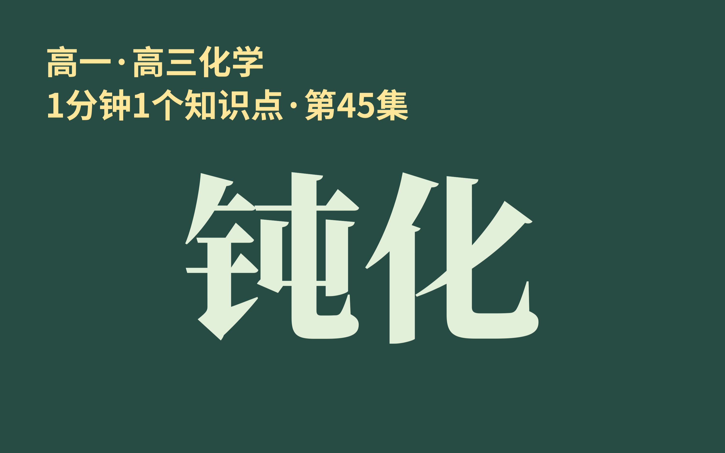 [图][1分钟1个知识点] 第45集 钝化 | 为什么能用铁罐盛装浓硝酸??