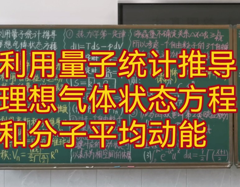 89.利用量子统计推导理想气体状态方程和分子平均动能哔哩哔哩bilibili