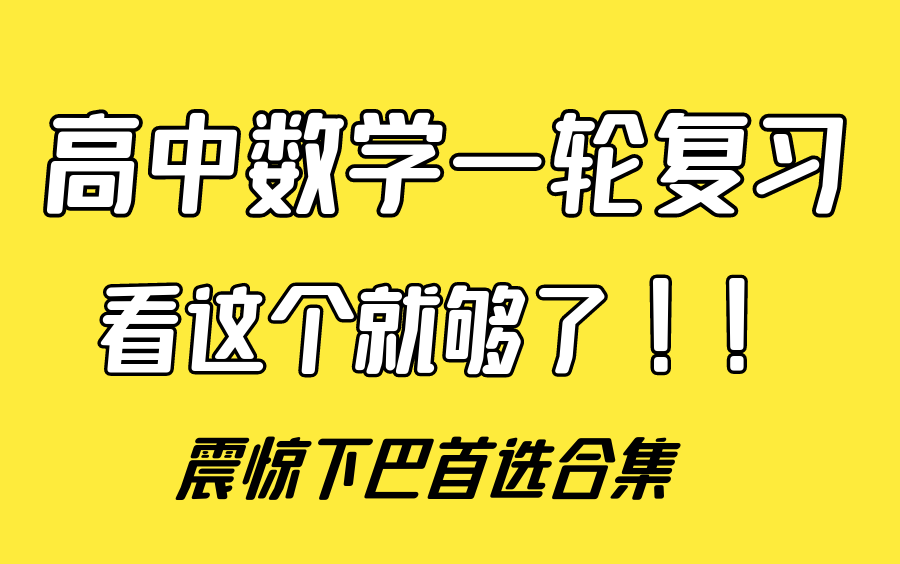 [图]史上高中高考数学最新最全面的一轮系统复习知识点和方法体系