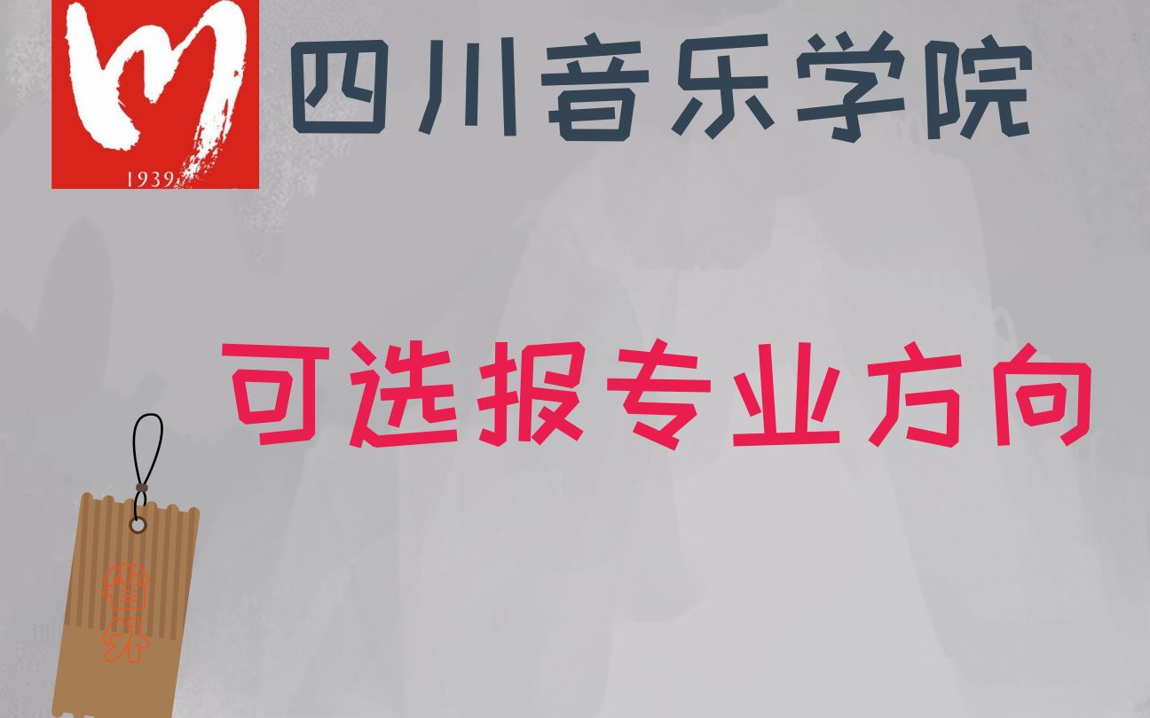 四川音乐学院可选报的专业类别与专业方向(四川省外)哔哩哔哩bilibili