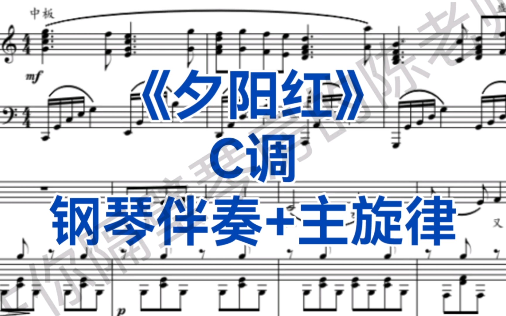 中低音福利《夕阳红》C调钢琴伴奏+主旋律,适用于男中音,男低音哔哩哔哩bilibili