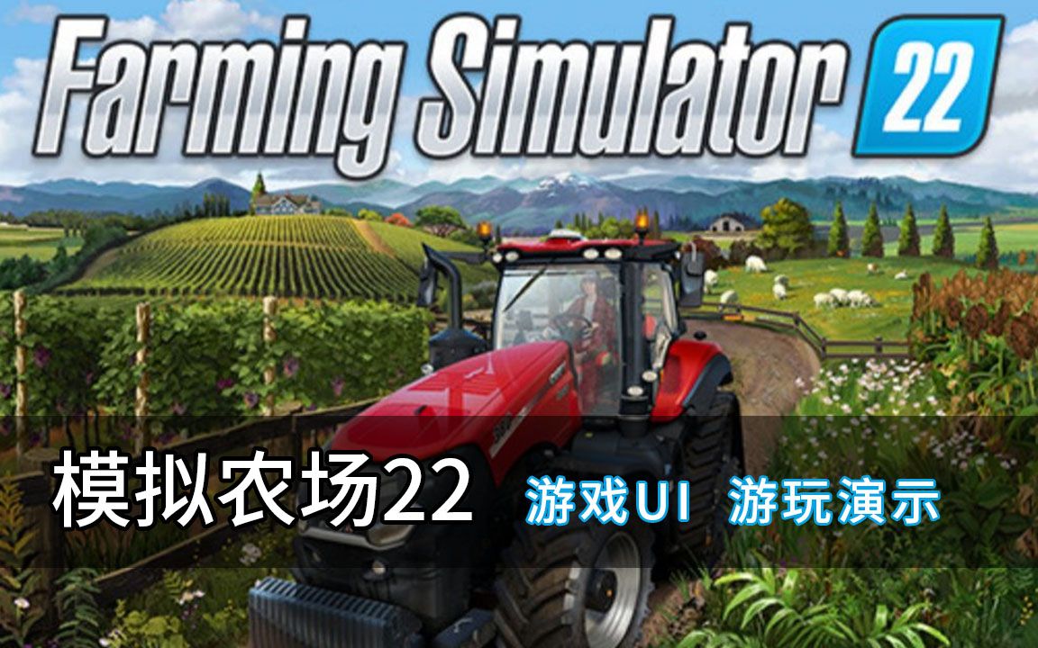 遊戲採集:模擬農場22 ui及遊戲演示