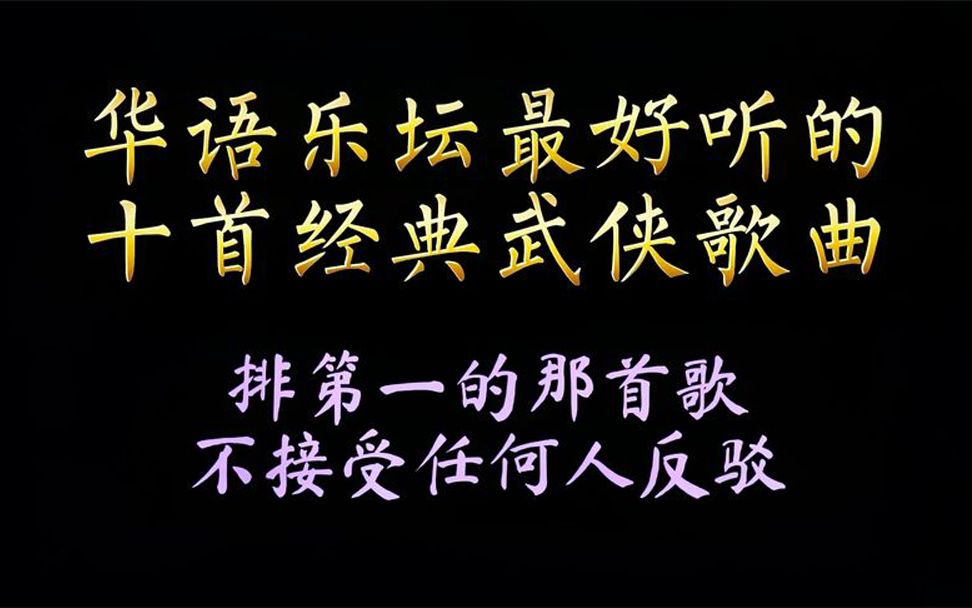 [图]华语乐坛最好听的十首武侠歌曲，不接受任何人反驳