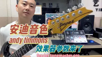 Andy Timmons 音色 效果器参数来了