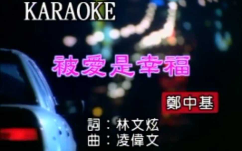 被爱是幸福-郑中基