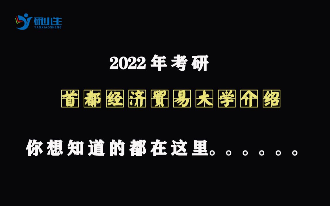 【研小生】首都经济贸易大学2022年考研分析首经贸考研情况介绍哔哩哔哩bilibili