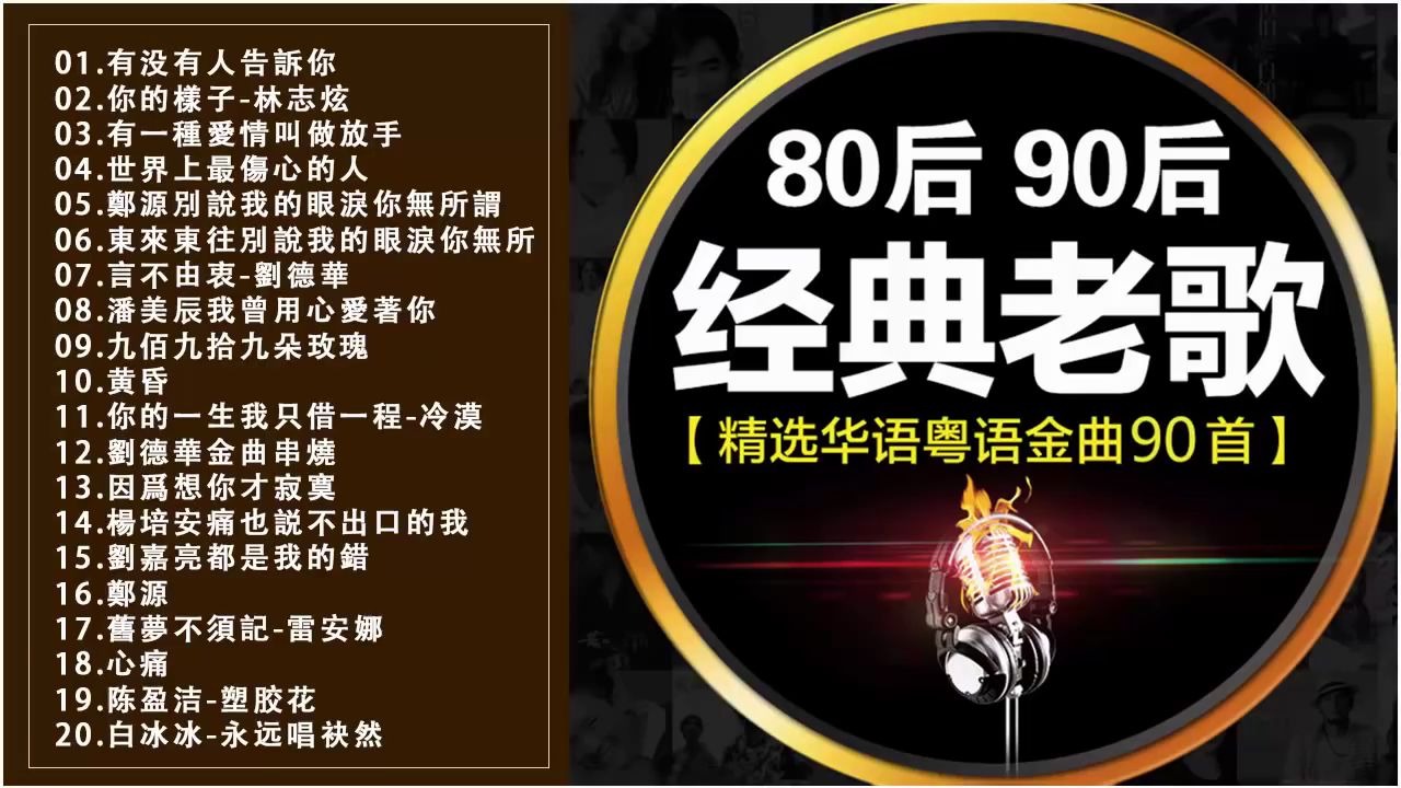 【精选华语金曲90首】80后90后经典老歌 500首精选国语老歌哔哩哔哩bilibili