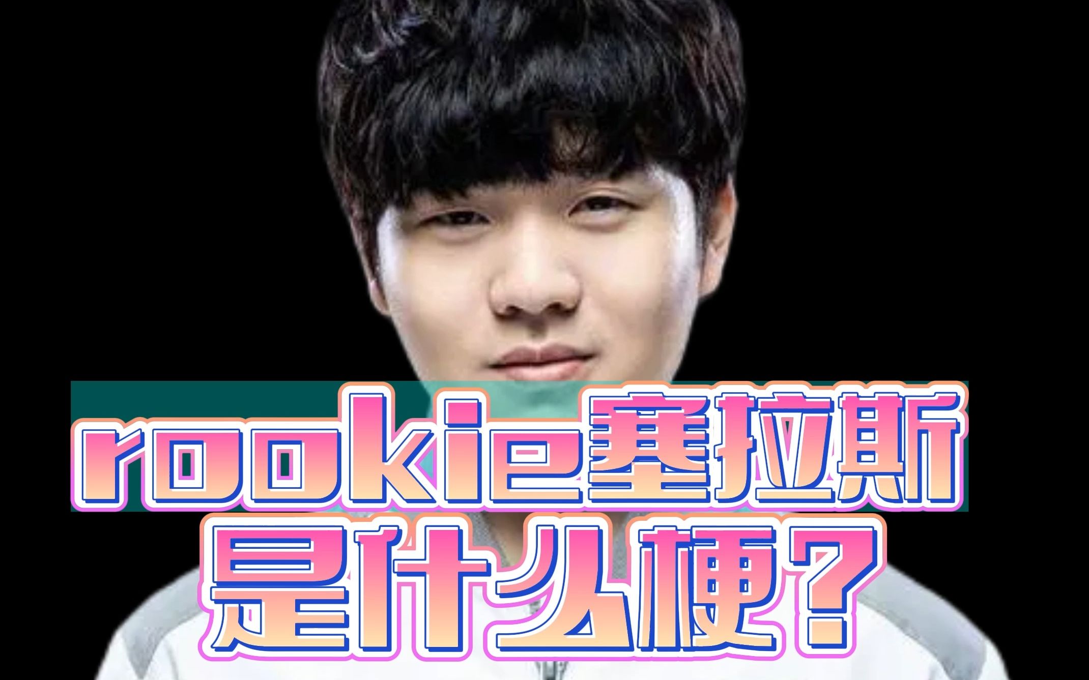 rookie塞拉斯是什么梗