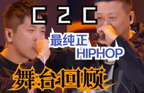 Скачать видео: 可关于对Hip-hop的爱 不只是个性化的专属｜【走进说唱】-C2C舞台