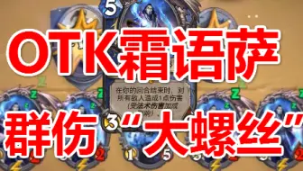 OTK霜语萨！可调控的AOE大螺丝！【丕用没有的OTK】第二百三十期