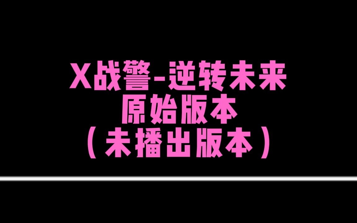 【X战警】逆转未来未播出片段原始版本哔哩哔哩bilibili