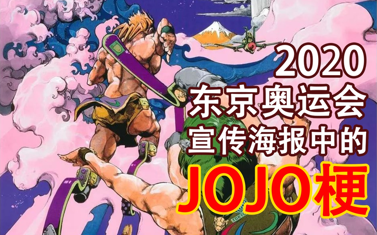 jojo丨2020东京奥运会宣传海报中的jojo梗