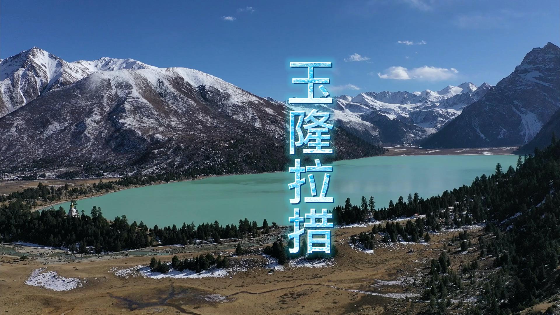 川藏北线德格县雀儿山下玉隆拉措雪山皑皑,湖光粼粼,景色优美