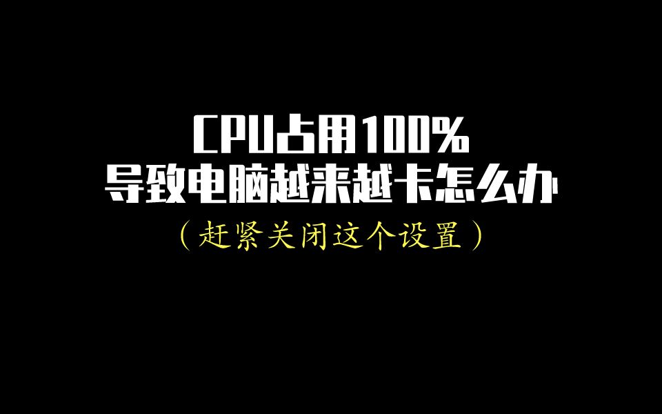 [图]CPU占用100%，电脑卡顿原来可以这样解决！多任务操作也运行如飞