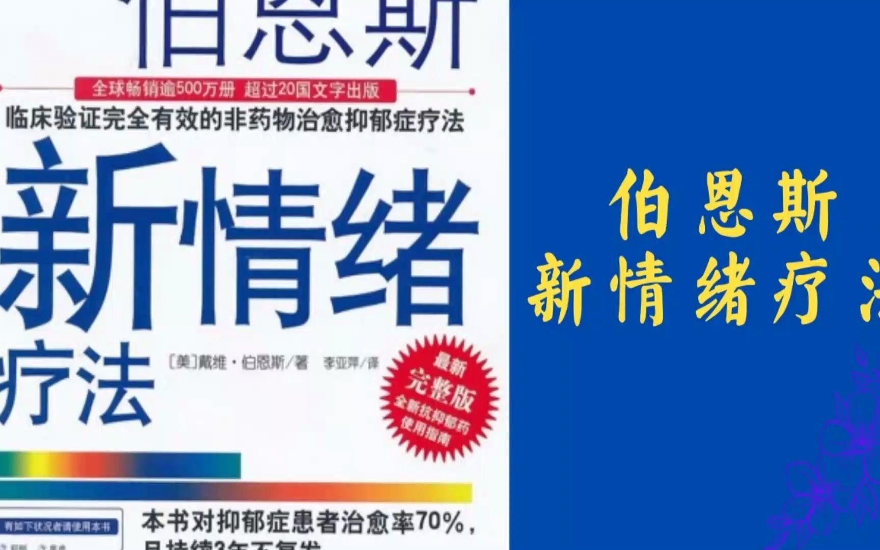 [图]解读书籍《伯恩斯新情绪疗法》