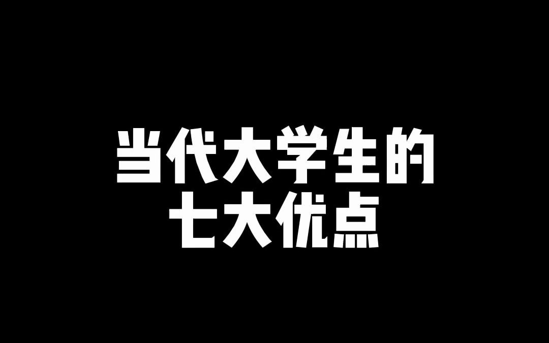 【翻拍】当代大学生的七大优点哔哩哔哩bilibili