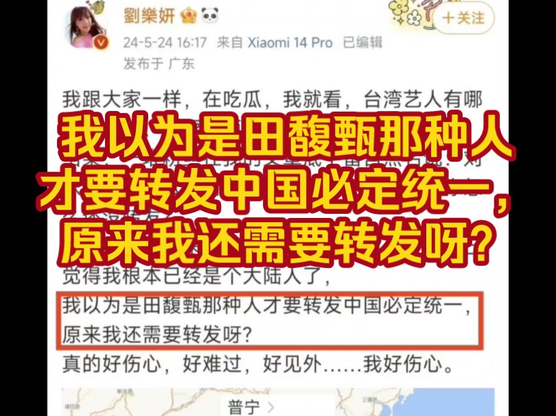 台胞刘乐妍:“我以为是田馥甄那种人(绿蛙)才要转发中国必定统一,原来我还需要转发呀?”哔哩哔哩bilibili