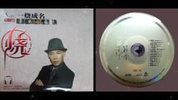 [图]极致人声发烧音效《一烧成名-男人篇 3CD》-2