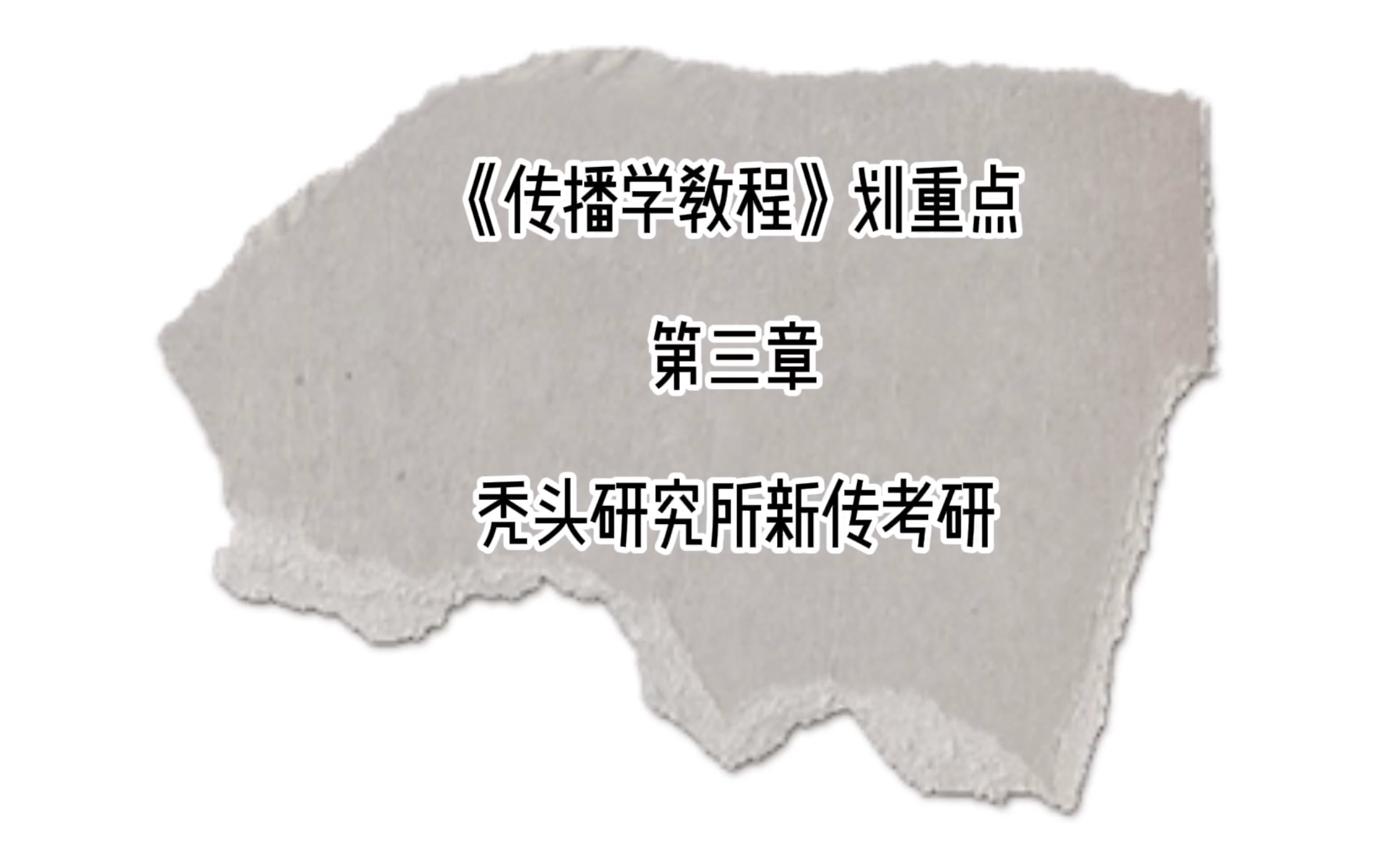 秃头研究所新传考研《传播学教程》第三章划重点:人类传播的符号和意义哔哩哔哩bilibili