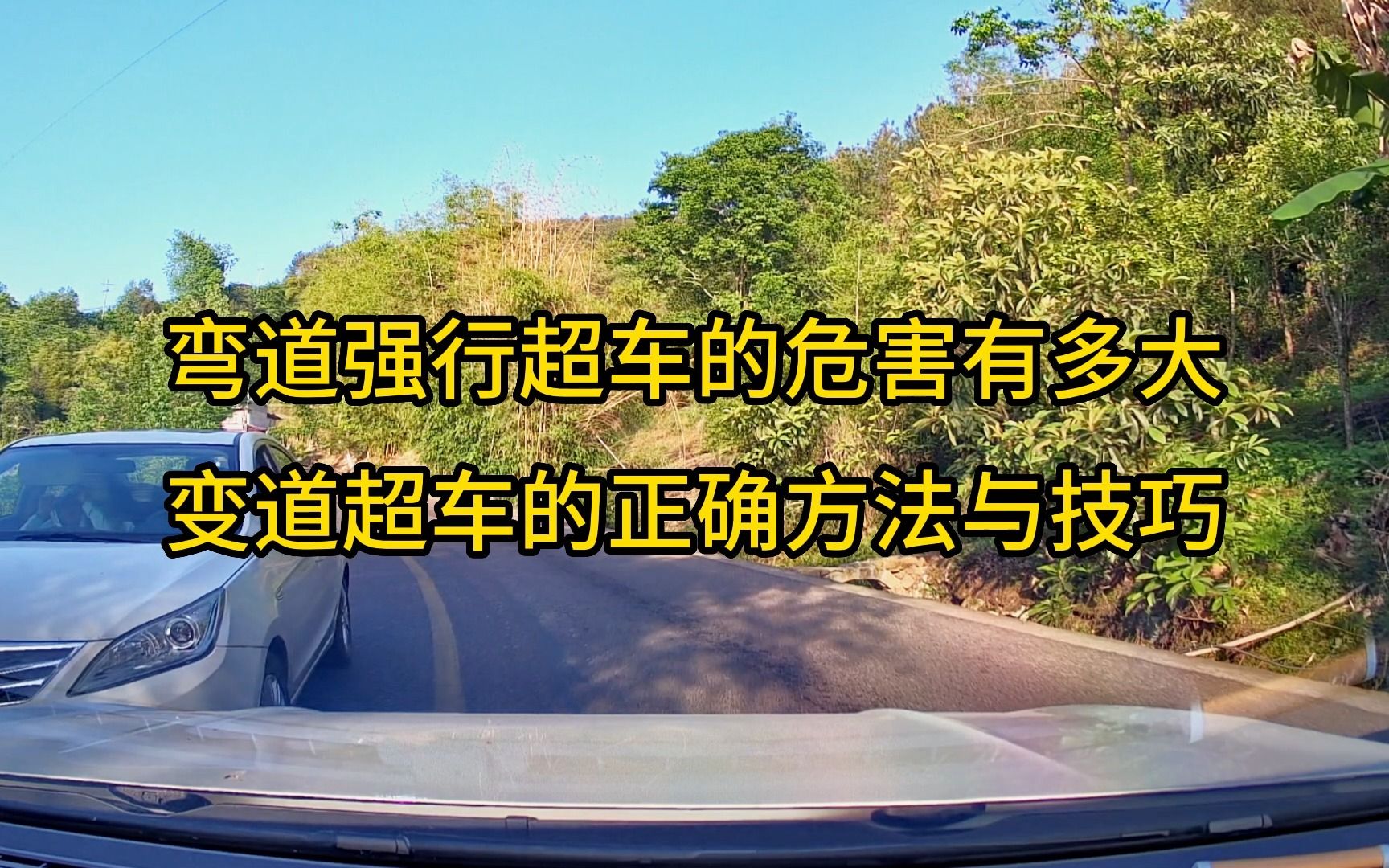 山路彎道強行超車差點撞到對向車,學習超車的正確方法和變道技巧