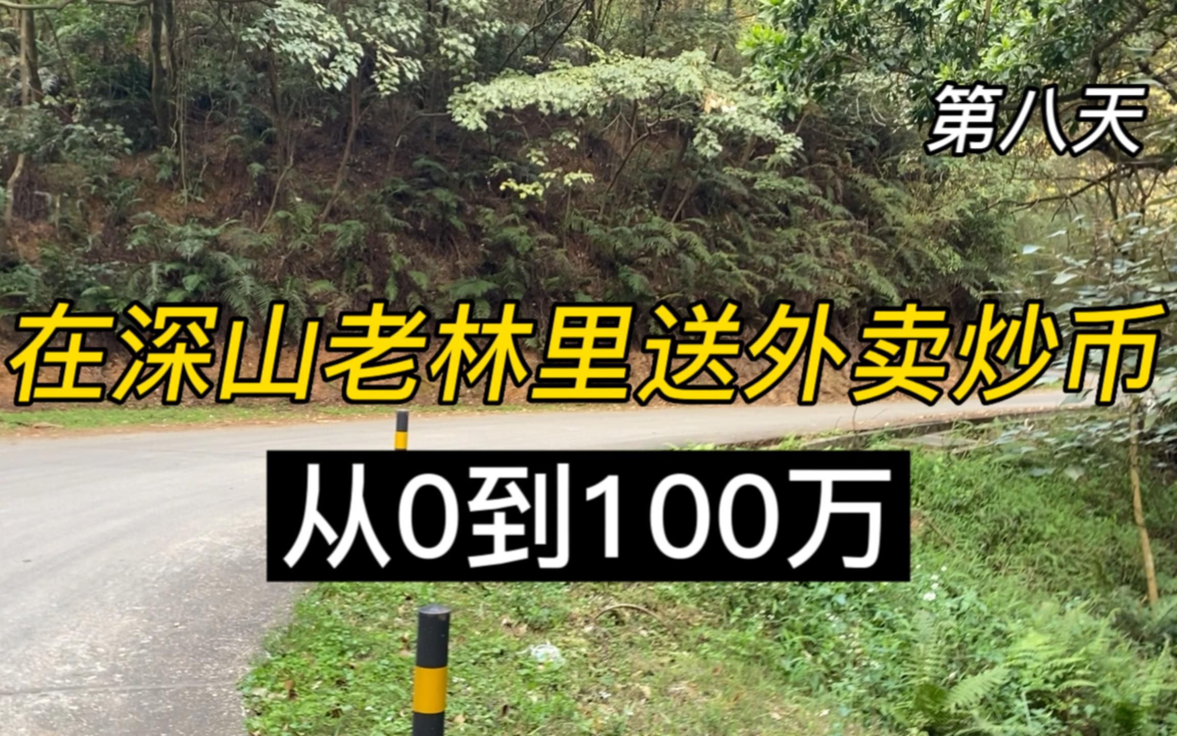 在深山老林里送外卖炒币,从0到100万(第八天)哔哩哔哩bilibili